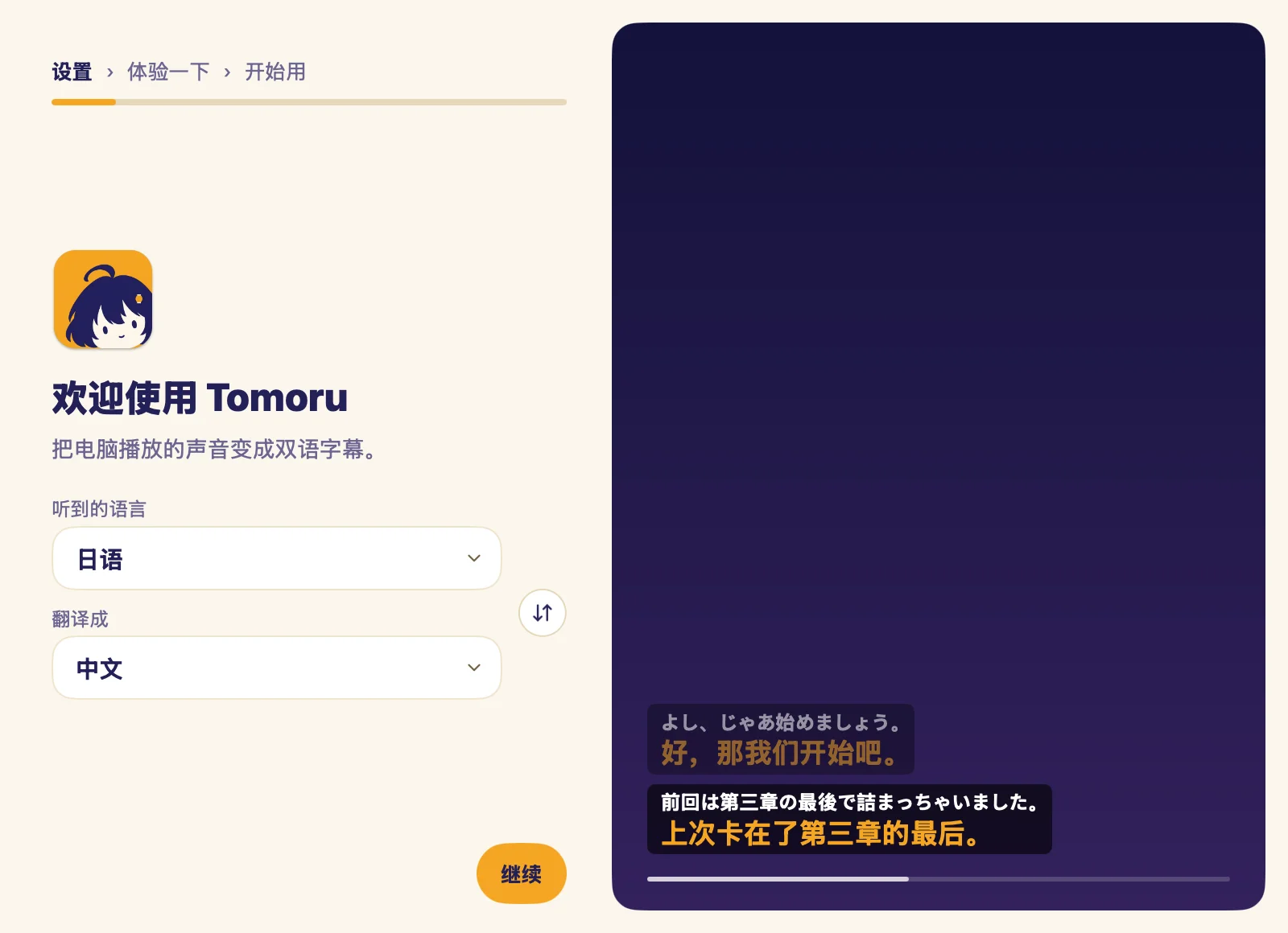 Tomoru 的首次使用引导：左边选听到的语言和翻译成的语言，右边播放示例直播，原文在上，琥珀色的是译文